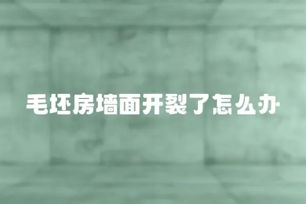 毛坯房墻面開(kāi)裂了怎么辦