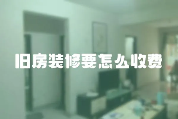舊房裝修要怎么收費(fèi)
