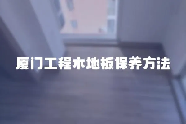 廈門工程木地板保養方法
