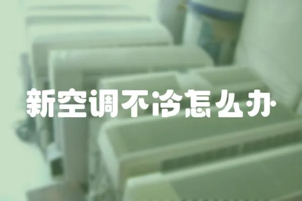 新空調(diào)不冷怎么辦