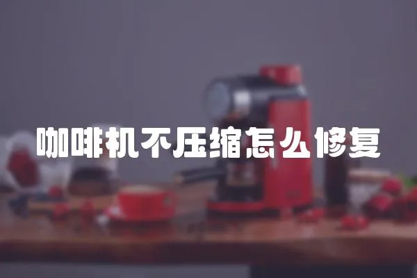 咖啡機不壓縮怎么修復