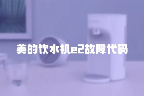 美的飲水機e2故障代碼