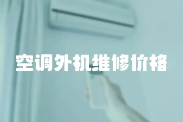 空調(diào)外機(jī)維修價(jià)格