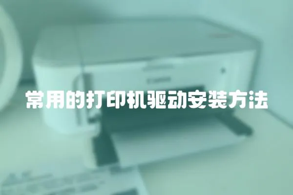 常用的打印機驅(qū)動安裝方法