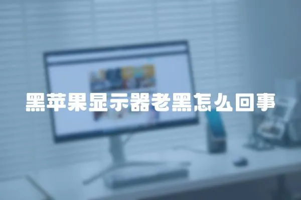 黑蘋果顯示器老黑怎么回事