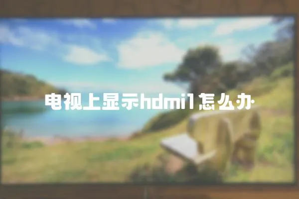 电视上显示hdmi1怎么办