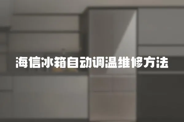 海信冰箱自動調溫維修方法