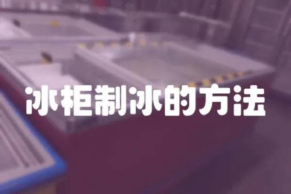 冰柜制冰的方法