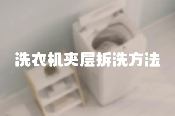 洗衣機夾層拆洗方法