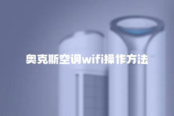 奧克斯空調(diào)wifi操作方法