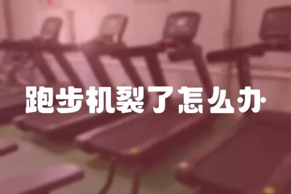 跑步機(jī)裂了怎么辦