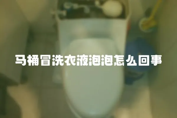 馬桶冒洗衣液泡泡怎么回事