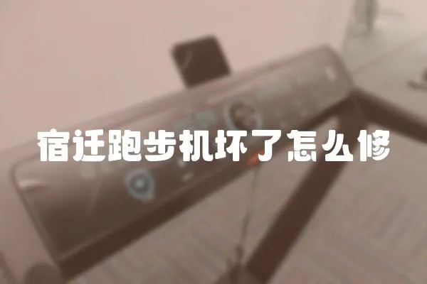 宿遷跑步機(jī)壞了怎么修