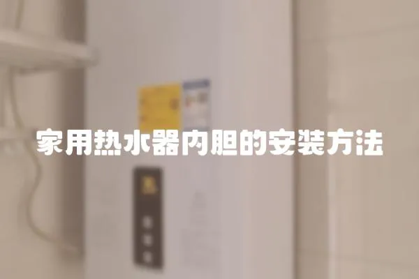 家用熱水器內膽的安裝方法