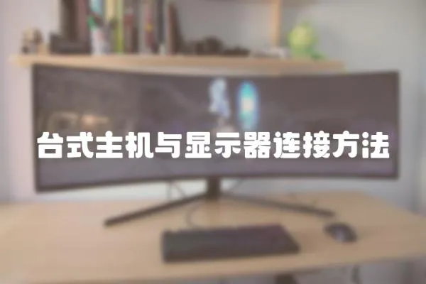 臺式主機與顯示器連接方法
