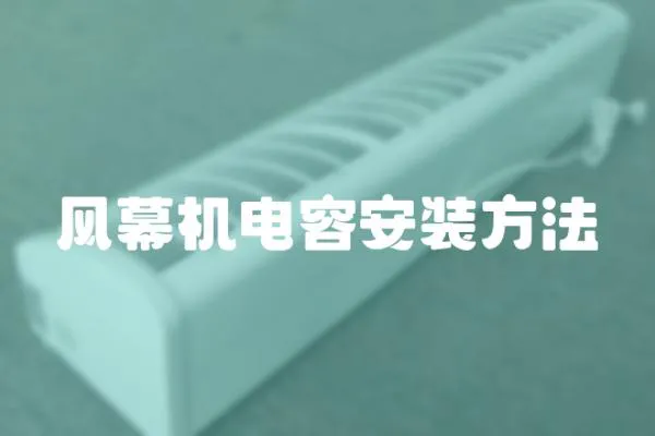 風(fēng)幕機電容安裝方法