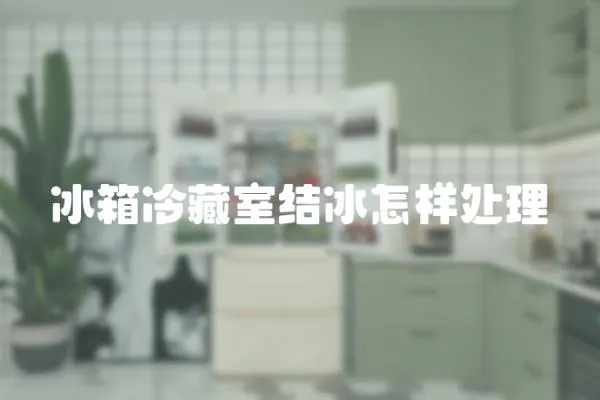 冰箱冷藏室結冰怎樣處理