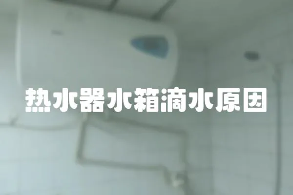 熱水器水箱滴水原因