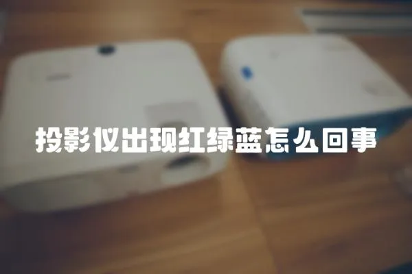 投影儀出現(xiàn)紅綠藍(lán)怎么回事