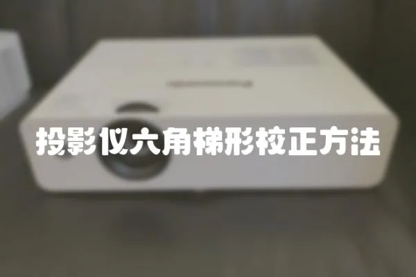 投影儀六角梯形校正方法