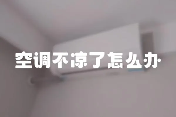 空調不涼了怎么辦