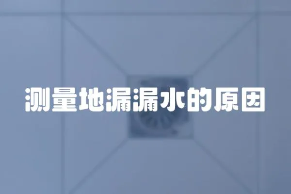 測量地漏漏水的原因