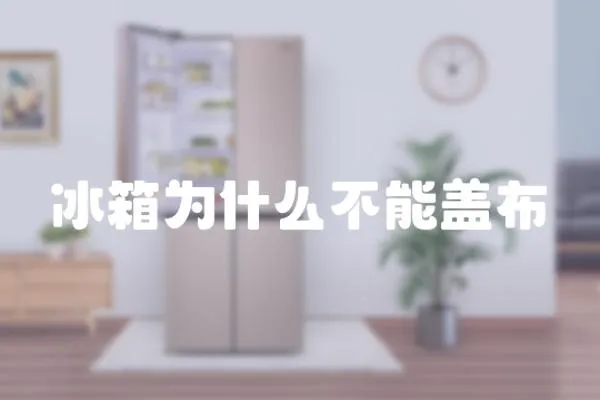 冰箱為什么不能蓋布