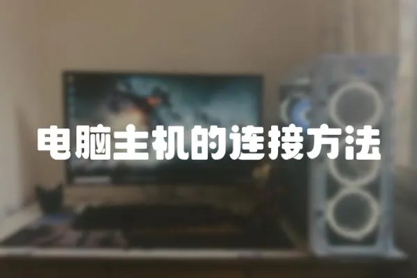 電腦主機的連接方法