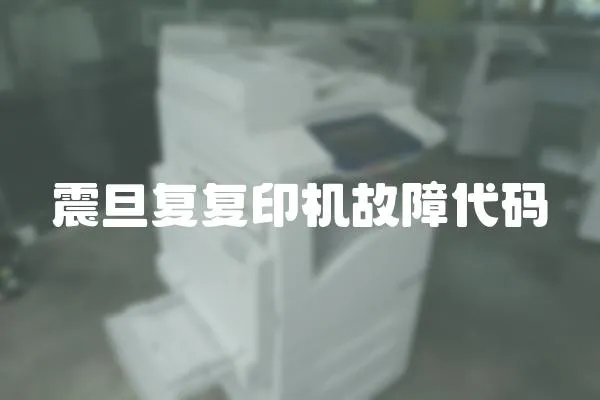 震旦復復印機故障代碼