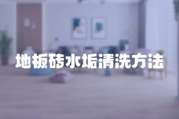 地板磚水垢清洗方法