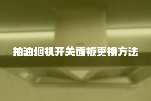 抽油煙機開關面板更換方法