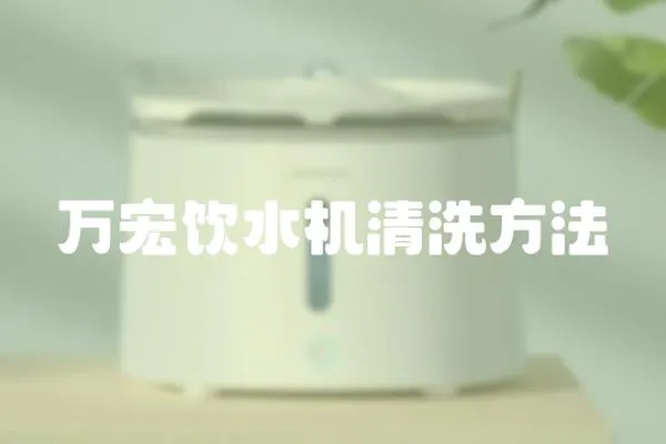 萬宏飲水機清洗方法
