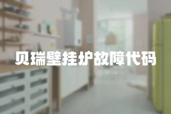 貝瑞壁掛爐故障代碼