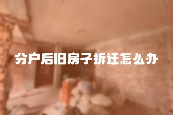 分戶后舊房子拆遷怎么辦