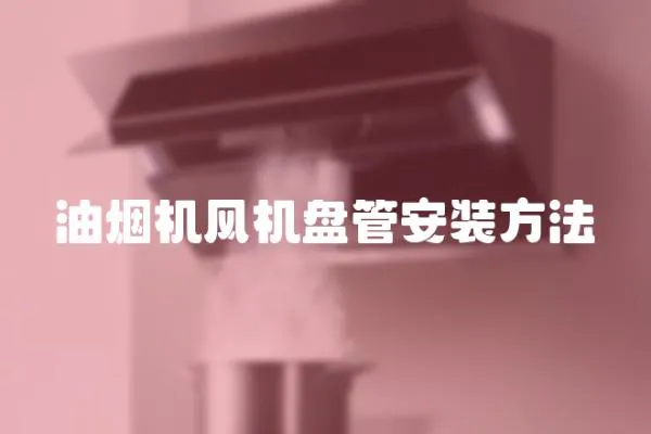 油煙機風機盤管安裝方法