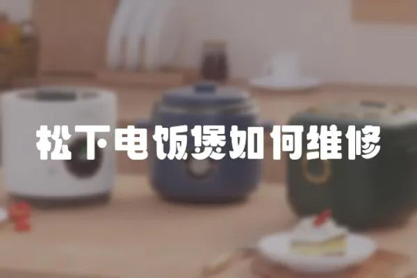 松下電飯煲如何維修