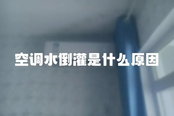 空調水倒灌是什么原因