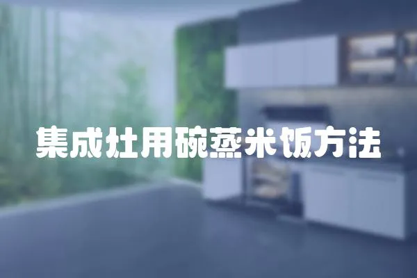 集成灶用碗蒸米飯方法