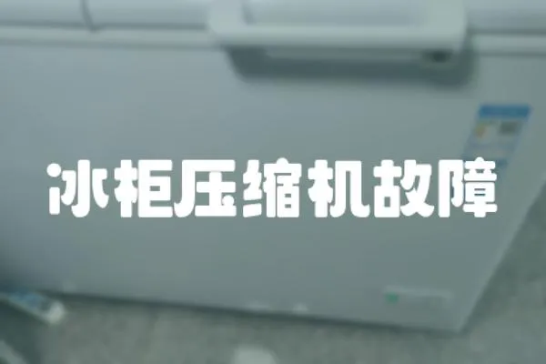 冰柜壓縮機故障