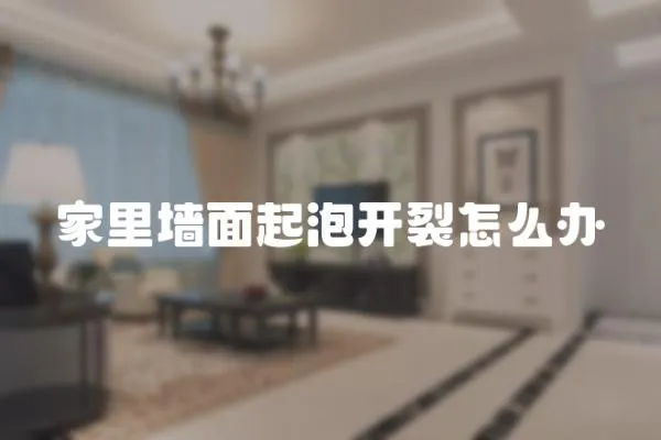 家里墻面起泡開裂怎么辦