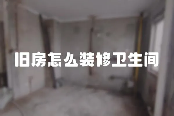 舊房怎么裝修衛(wèi)生間