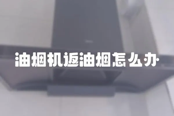 油煙機返油煙怎么辦