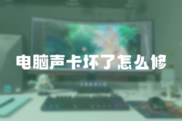 電腦聲卡壞了怎么修