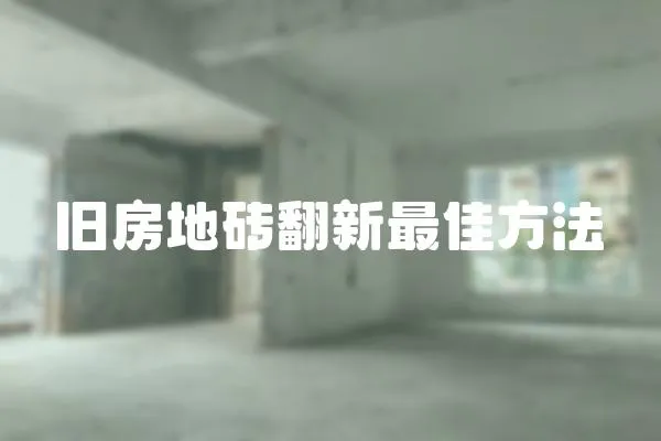 舊房地磚翻新最佳方法