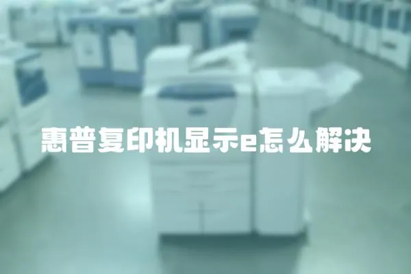 惠普復印機顯示e怎么解決