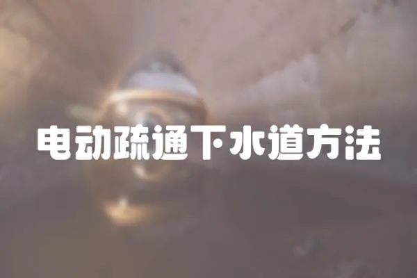 電動疏通下水道方法