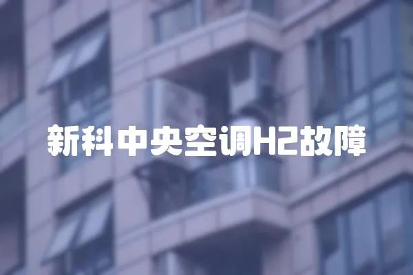 新科中央空調H2故障