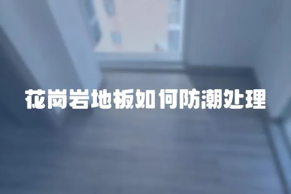 花崗巖地板如何防潮處理