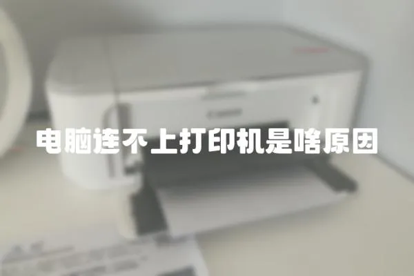 電腦連不上打印機(jī)是啥原因