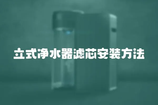 立式凈水器濾芯安裝方法